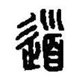 篆刻字典寫(xiě)的篆書(shū)道