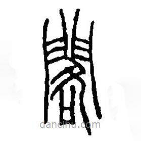 篆刻字典寫的篆書閣