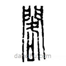 篆刻字典寫的篆書閣