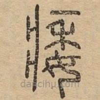 說(shuō)文廣義寫(xiě)的篆書(shū)痿