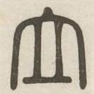 汉印分韵选集写的篆书立