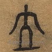 千文六書(shū)統(tǒng)要寫(xiě)的篆書(shū)立