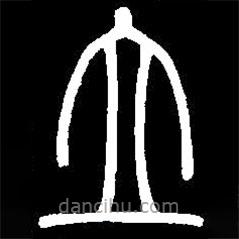 篆刻字典写的篆书立