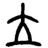 篆刻字典写的篆书立