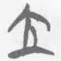 简帛写的篆书立