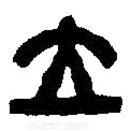 篆刻字典写的篆书立