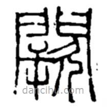 趙之謙寫的篆書闕