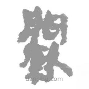 簡帛寫的篆書闕