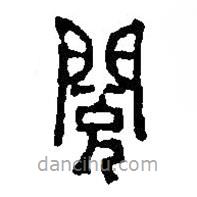 篆刻字典寫的篆書閱