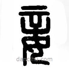 篆刻字典写的篆书妾