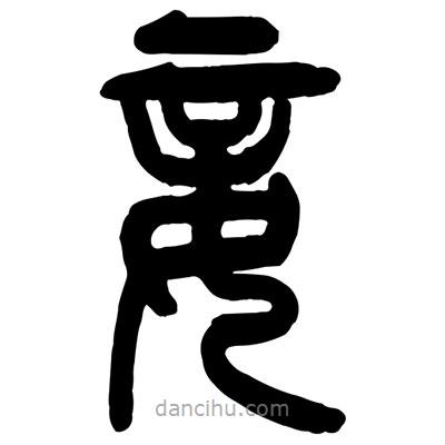 曾彩初寫(xiě)的篆書(shū)妾