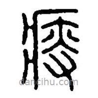 篆刻字典写的篆书瘦