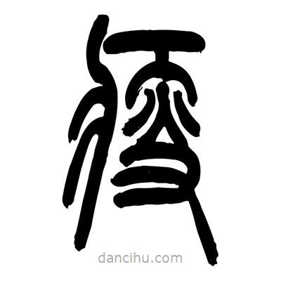 張浩榮寫的篆書瘦