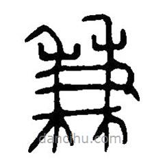 篆刻字典寫的篆書兼