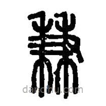 篆刻字典寫(xiě)的篆書(shū)兼