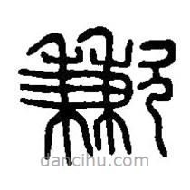 篆刻字典寫的篆書歉