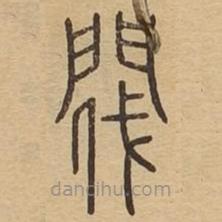 說文廣義寫的篆書閥