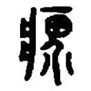 篆刻字典寫的篆書疥
