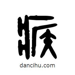 金文写的篆书瘊