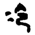 篆刻字典写的篆书冷