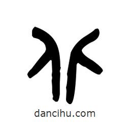 金文写的篆书北