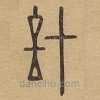 說(shuō)文廣義寫的篆書計(jì)