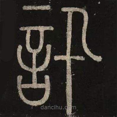李陽冰寫的篆書訊