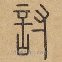 說文廣義寫的篆書討
