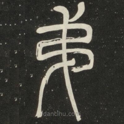 鄧石如寫的篆書弟