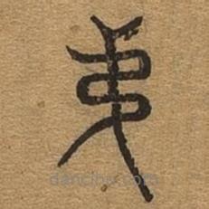 千文六書統(tǒng)要寫的篆書弟