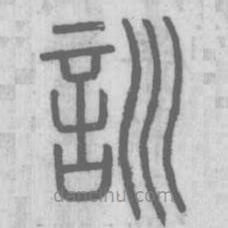 說文解字寫的篆書訓