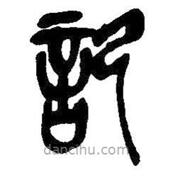記書法圖片