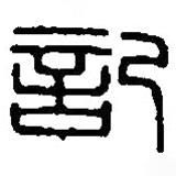 記書法圖片