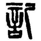 篆刻字典寫的篆書記