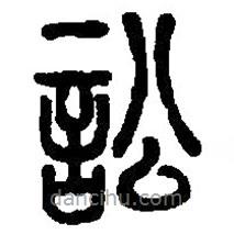 篆刻字典寫的篆書訟