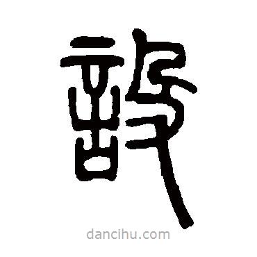 鄧石如寫的篆書設(shè)
