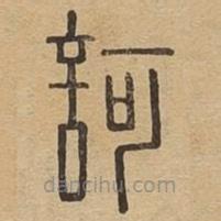 说文广义写的篆书訶