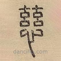 說文廣義寫的篆書慈