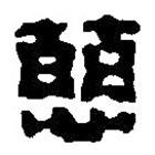 篆刻字典寫的篆書慈