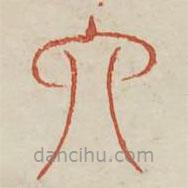 廣金石韻府寫的篆書六