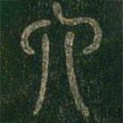 淳化阁帖写的篆书六