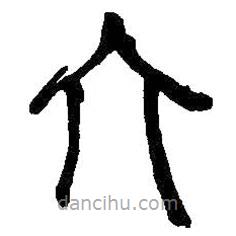 何紹基寫的篆書六