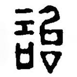 篆刻字典写的篆书詒
