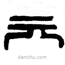 篆刻字典寫的篆書六