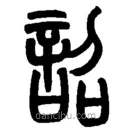 趙之謙寫(xiě)的篆書(shū)詔