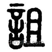 篆刻字典写的篆书詛