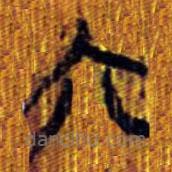 清华简写的篆书六