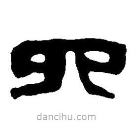 篆刻字典寫的篆書六