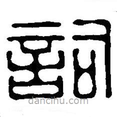 篆刻字典寫的篆書詞