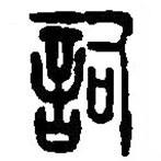 篆刻字典寫的篆書詞